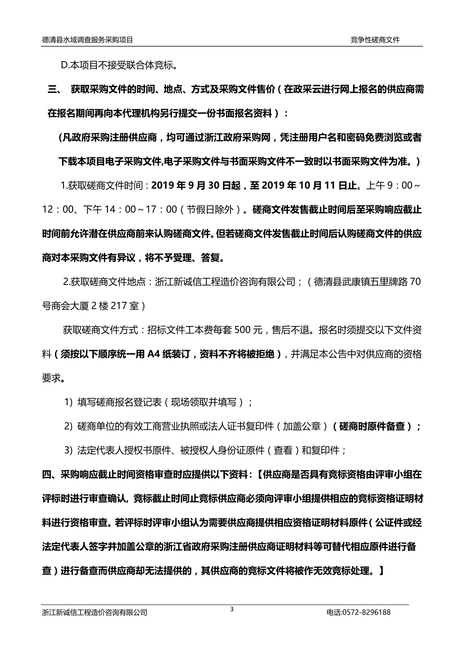 德清县水域现状调查及保护规划修编项目招标文件_第4页