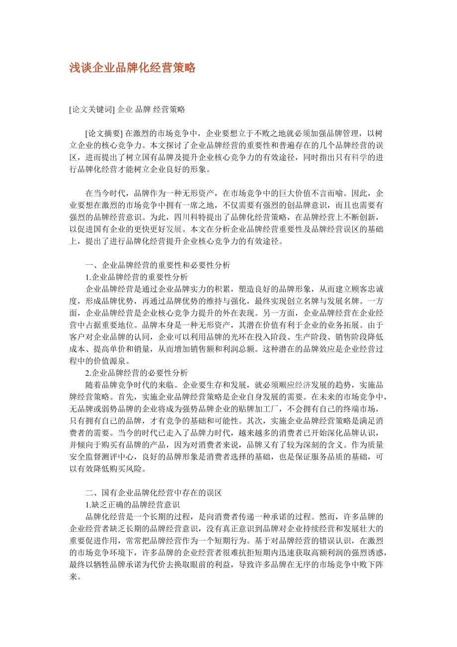 浅谈企业品牌化经营策略.doc_第1页