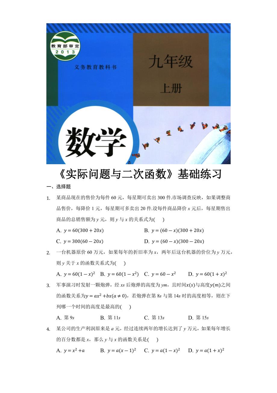 （教育精品）【基础练习】《实际问题与二次函数》（数学人教九上）_第1页