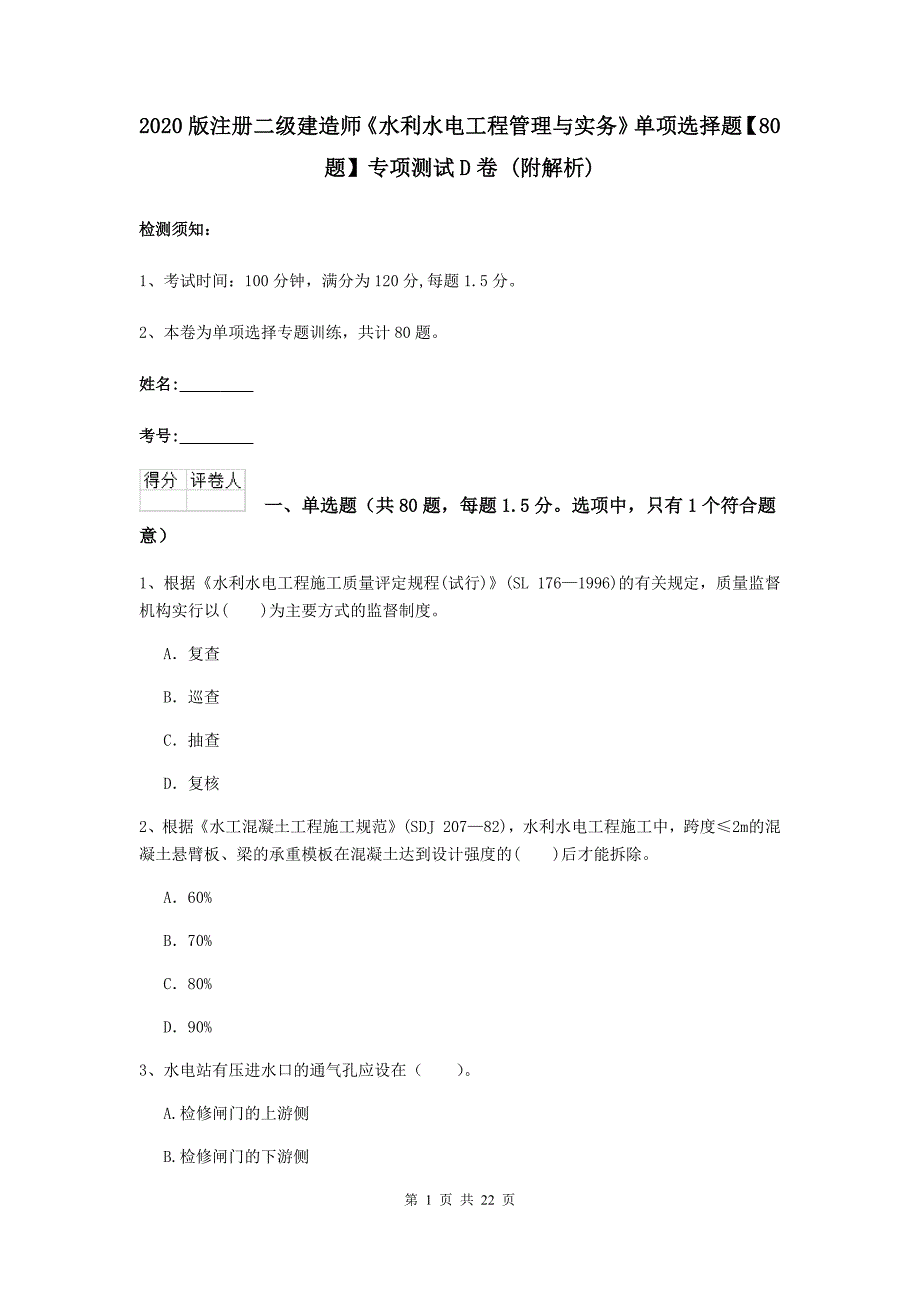 2020版注册二级建造师《水利水电工程管理与实务》单项选择题【80题】专项测试d卷 （附解析）_第1页