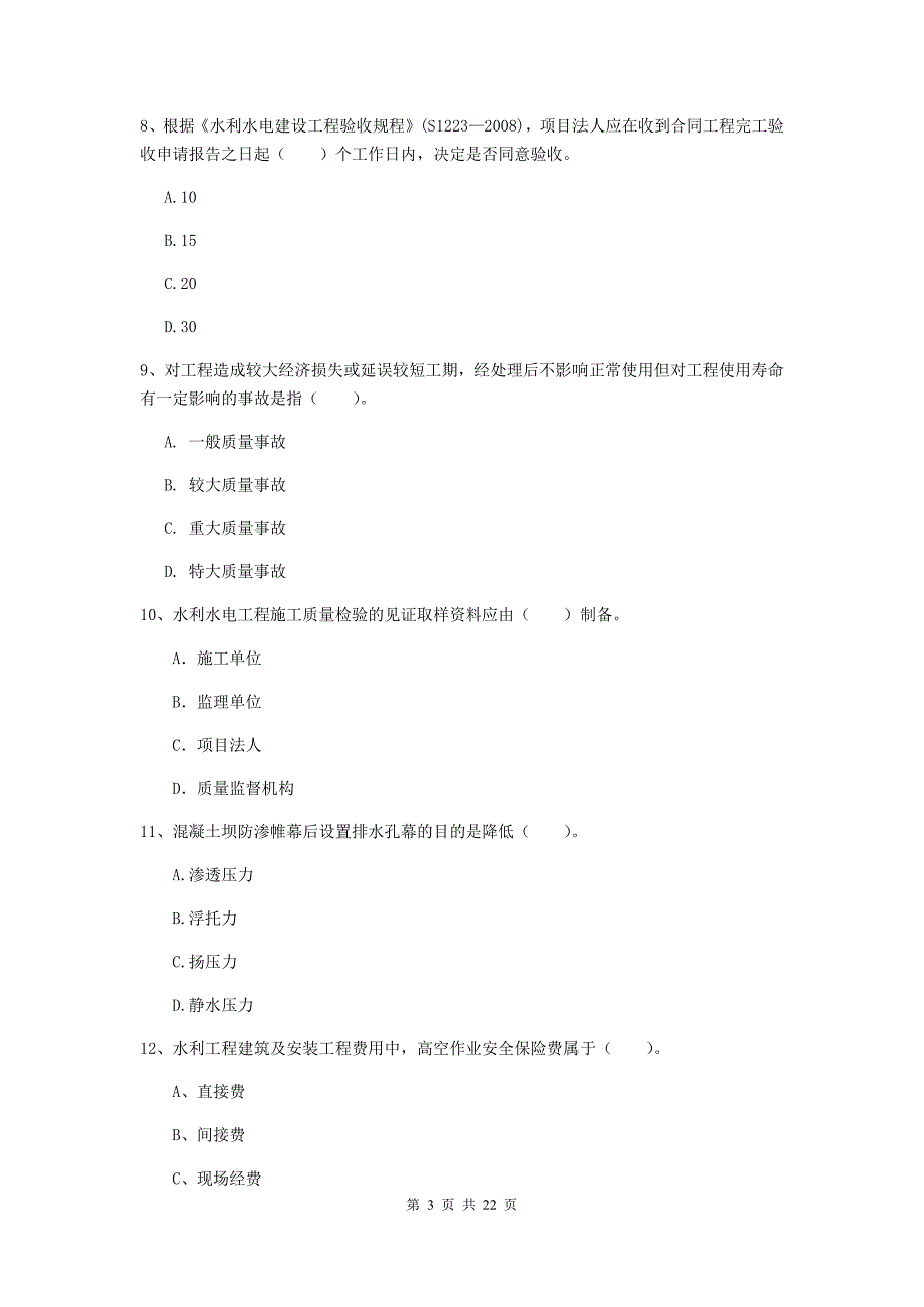 2020版注册二级建造师《水利水电工程管理与实务》单项选择题【80题】专项测试d卷 （附解析）_第3页