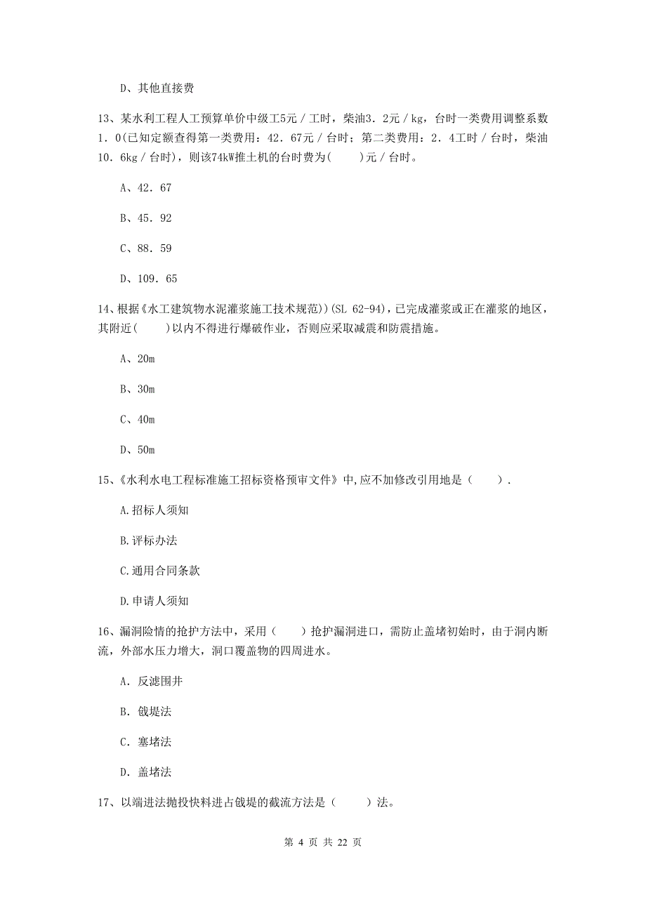 2020版注册二级建造师《水利水电工程管理与实务》单项选择题【80题】专项测试d卷 （附解析）_第4页