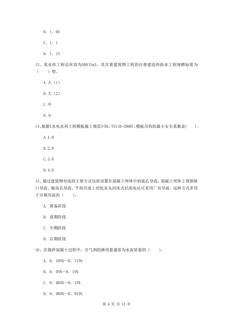 国家2019版二级建造师《水利水电工程管理与实务》多项选择题【40题】专题检测（i卷） （附解析）_第4页