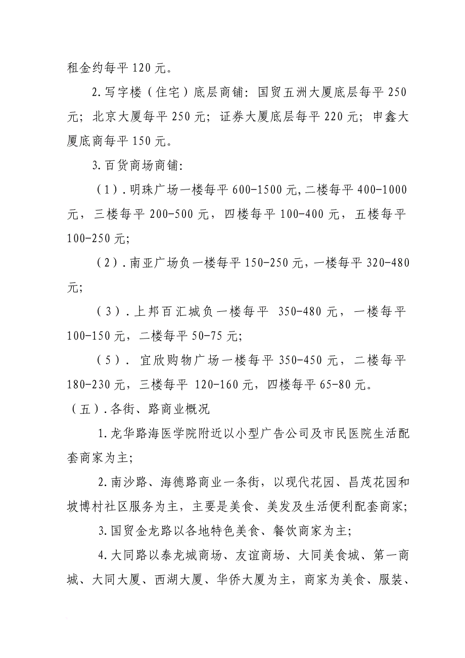 海口商铺租金调查报告.doc_第4页