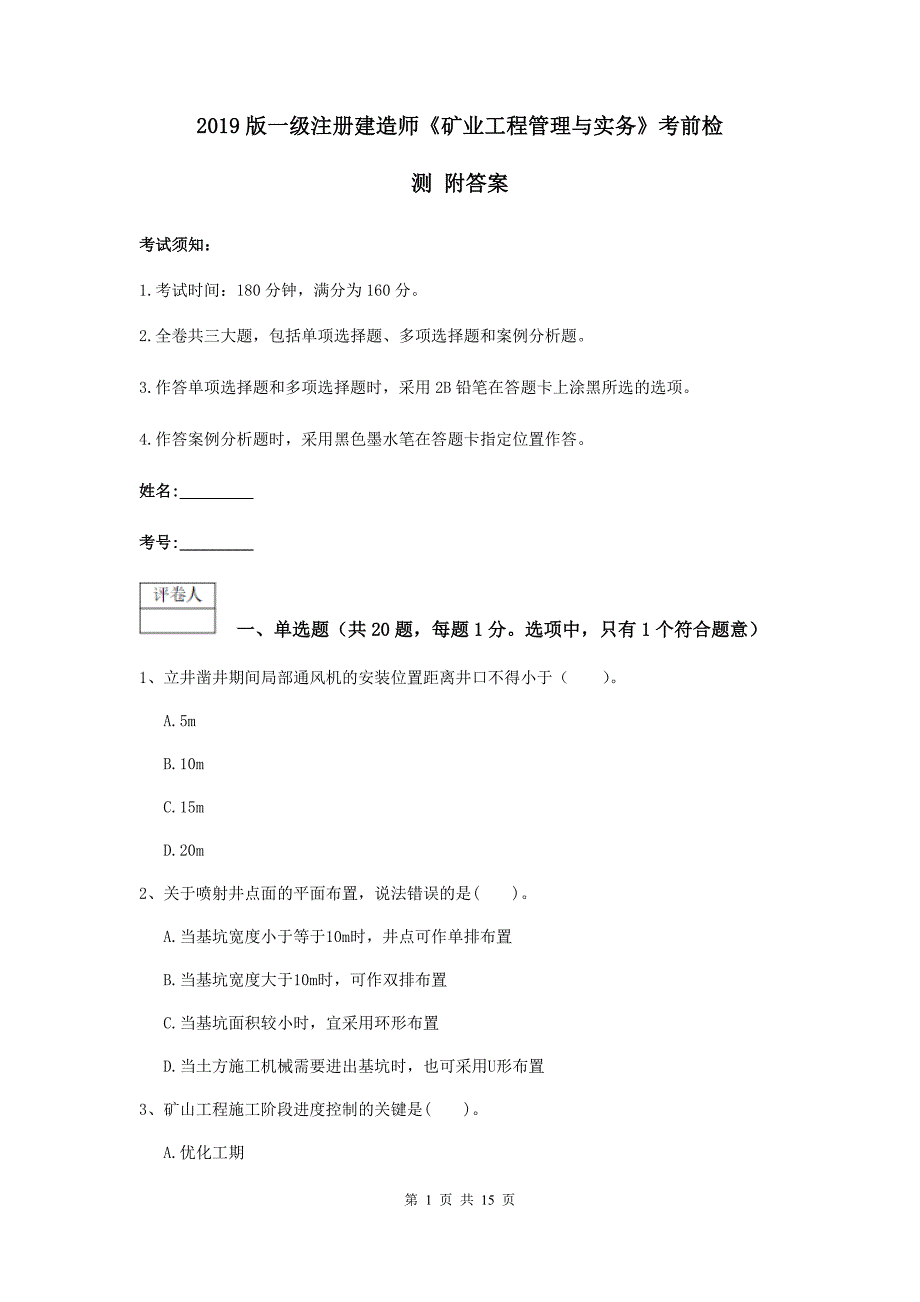 2019版一级注册建造师《矿业工程管理与实务》考前检测 附答案_第1页