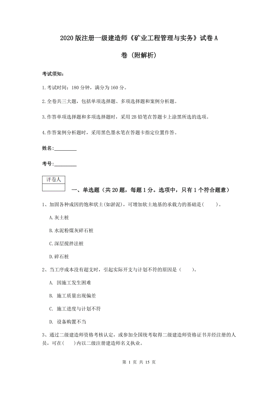 2020版注册一级建造师《矿业工程管理与实务》试卷a卷 （附解析）_第1页