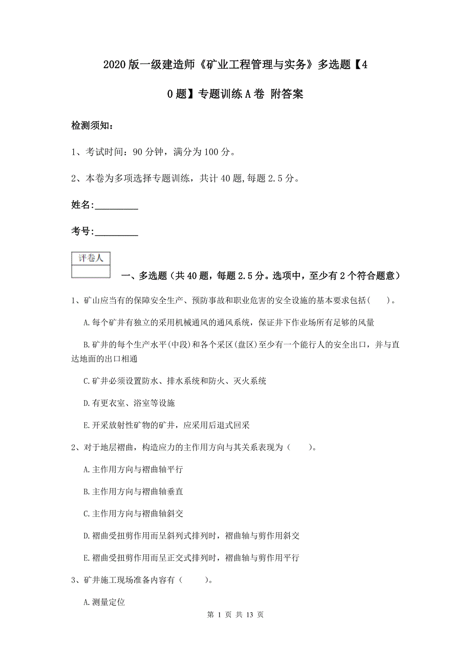 2020版一级建造师《矿业工程管理与实务》多选题【40题】专题训练a卷 附答案_第1页