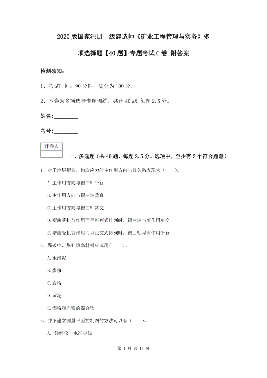 2020版国家注册一级建造师《矿业工程管理与实务》多项选择题【40题】专题考试c卷 附答案_第1页