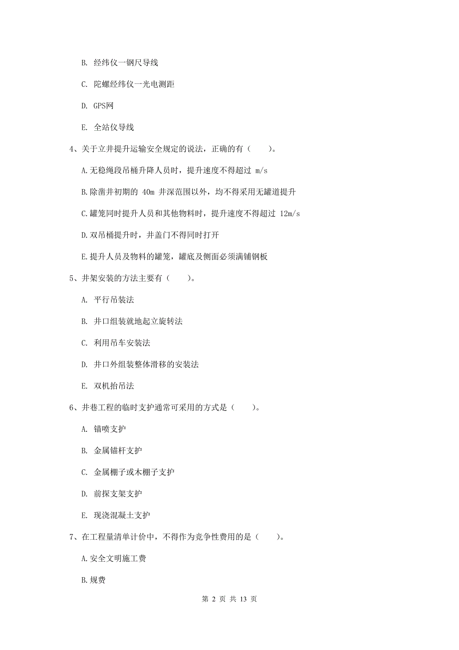 2020版国家注册一级建造师《矿业工程管理与实务》多项选择题【40题】专题考试c卷 附答案_第2页