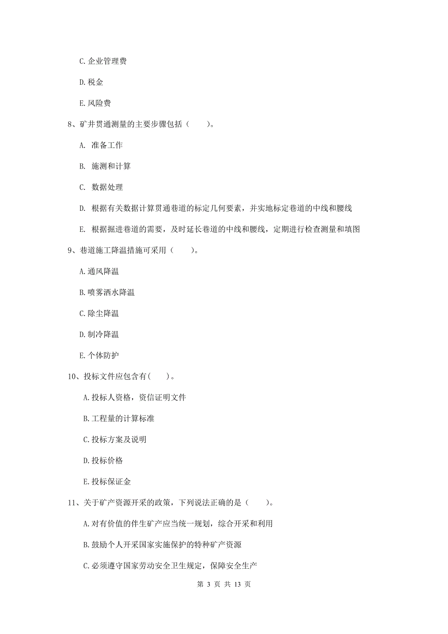 2020版国家注册一级建造师《矿业工程管理与实务》多项选择题【40题】专题考试c卷 附答案_第3页