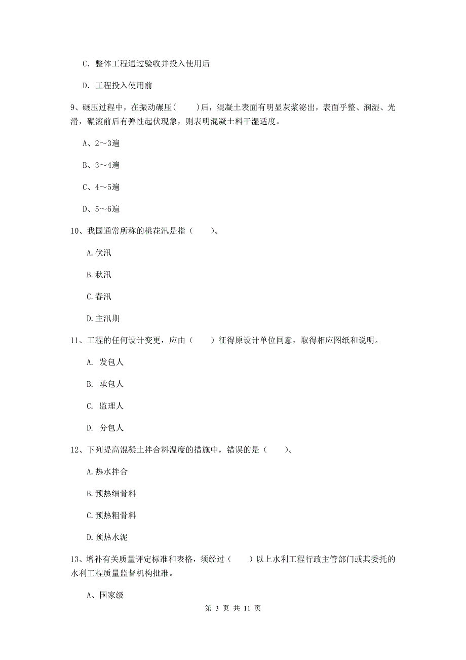 二级建造师《水利水电工程管理与实务》多项选择题【40题】专项考试b卷 含答案_第3页