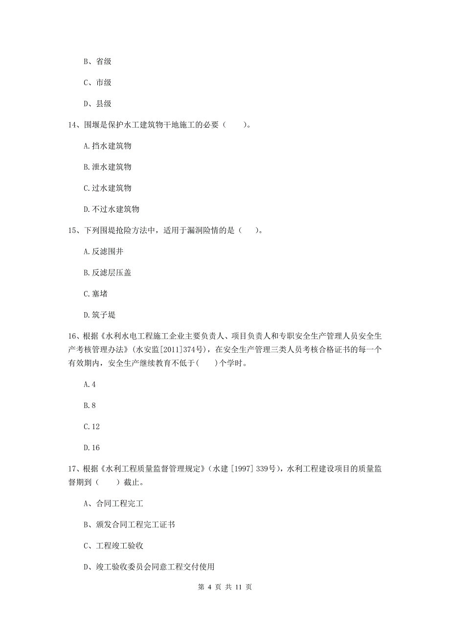 二级建造师《水利水电工程管理与实务》多项选择题【40题】专项考试b卷 含答案_第4页