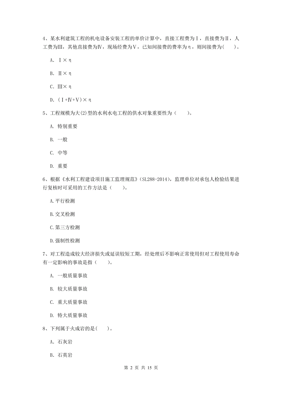 2019年国家二级建造师《水利水电工程管理与实务》单项选择题【50题】专题测试b卷 附答案_第2页