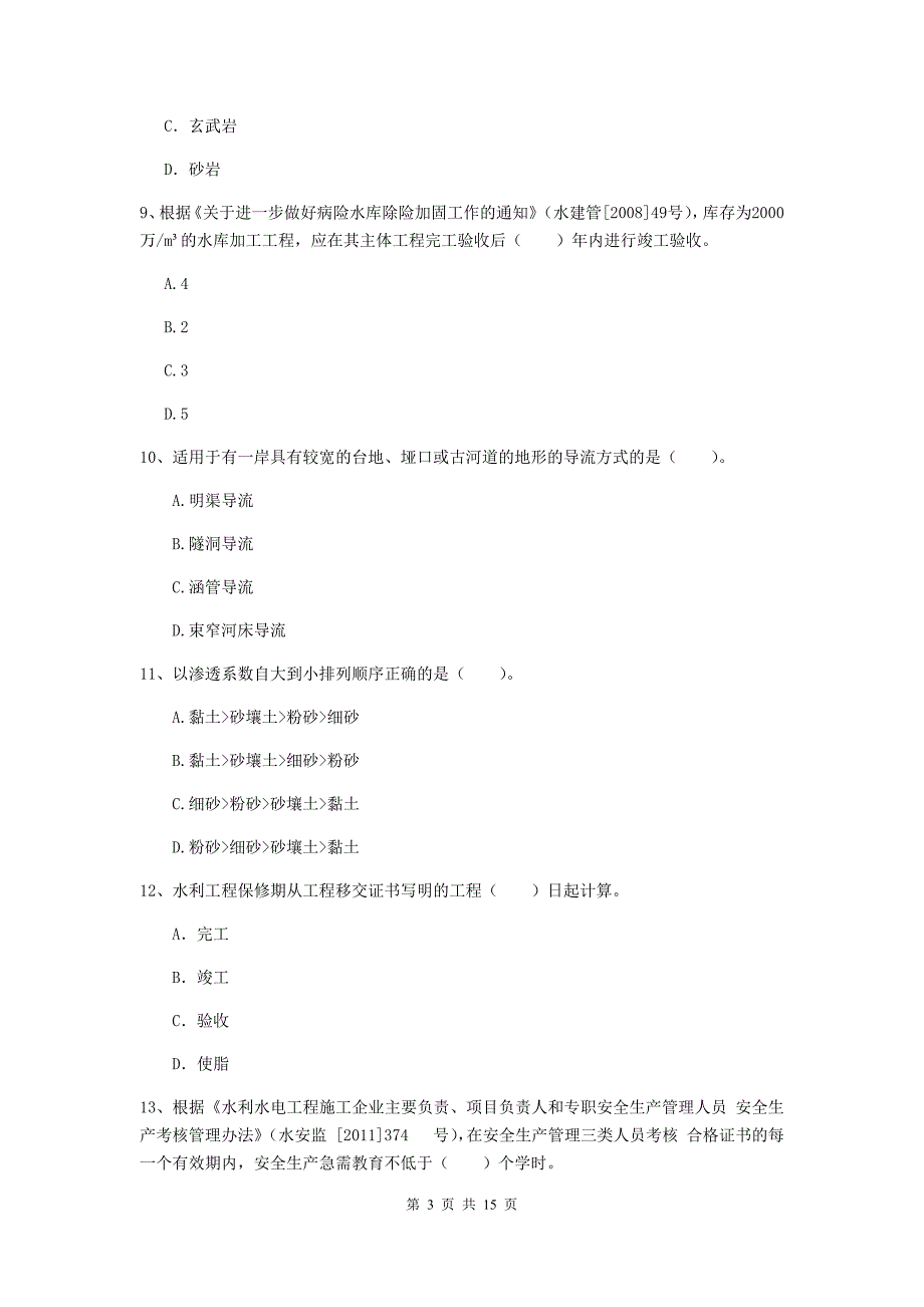 2019年国家二级建造师《水利水电工程管理与实务》单项选择题【50题】专题测试b卷 附答案_第3页