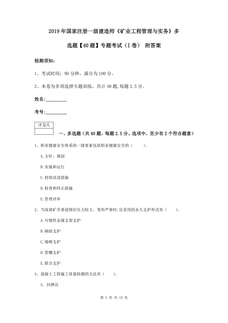 2019年国家注册一级建造师《矿业工程管理与实务》多选题【40题】专题考试（i卷） 附答案_第1页