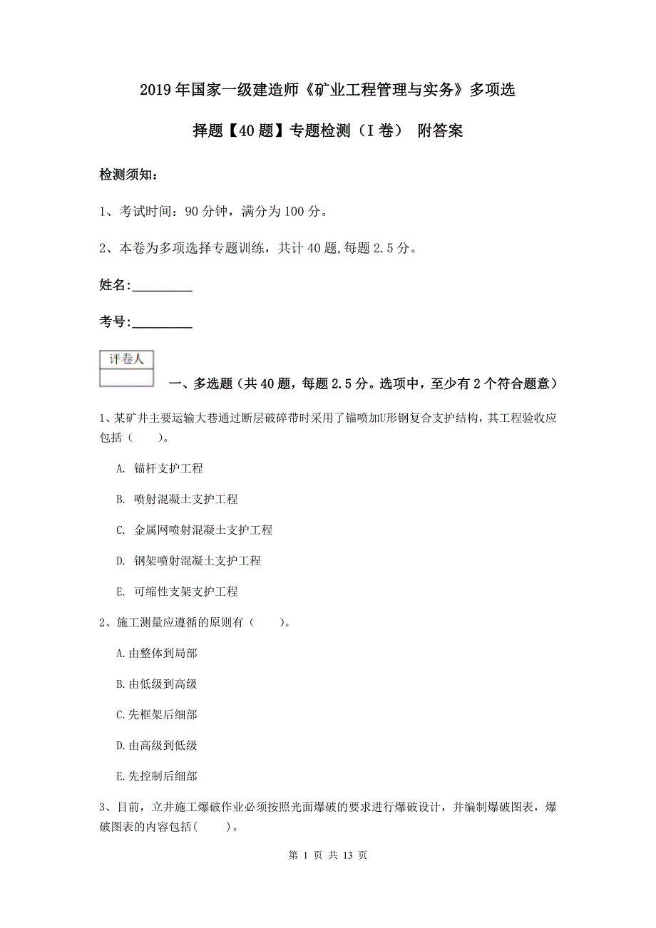 2019年国家一级建造师《矿业工程管理与实务》多项选择题【40题】专题检测（i卷） 附答案_第1页