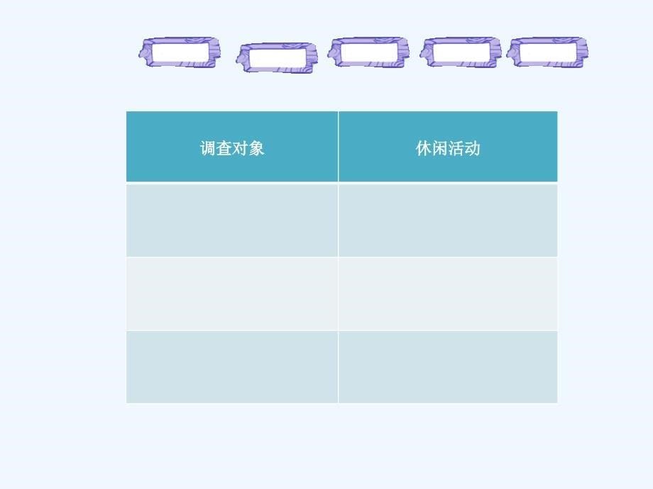 （精品教育）《健康文明的休闲生活》课件2_第5页