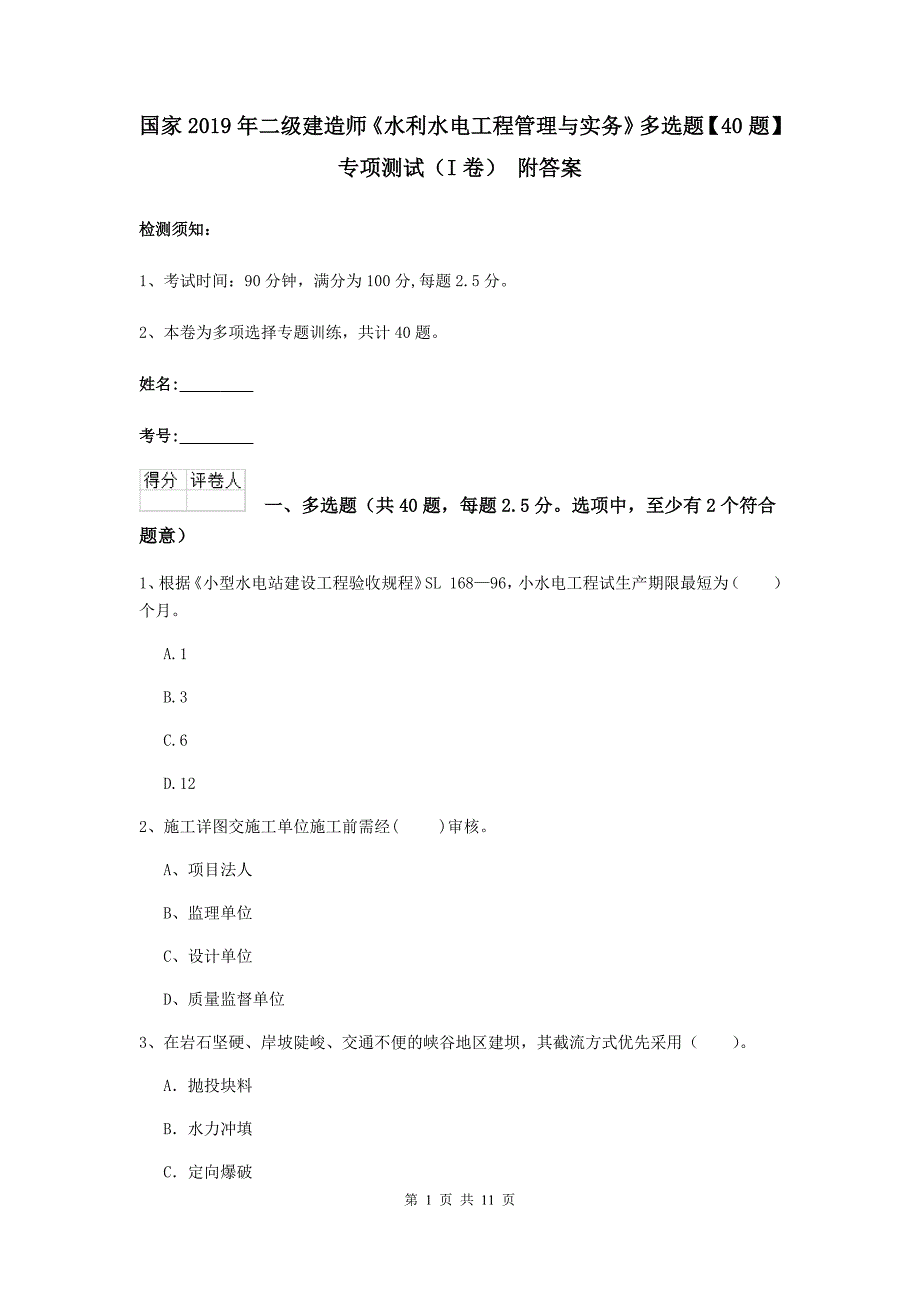 国家2019年二级建造师《水利水电工程管理与实务》多选题【40题】专项测试（i卷） 附答案_第1页