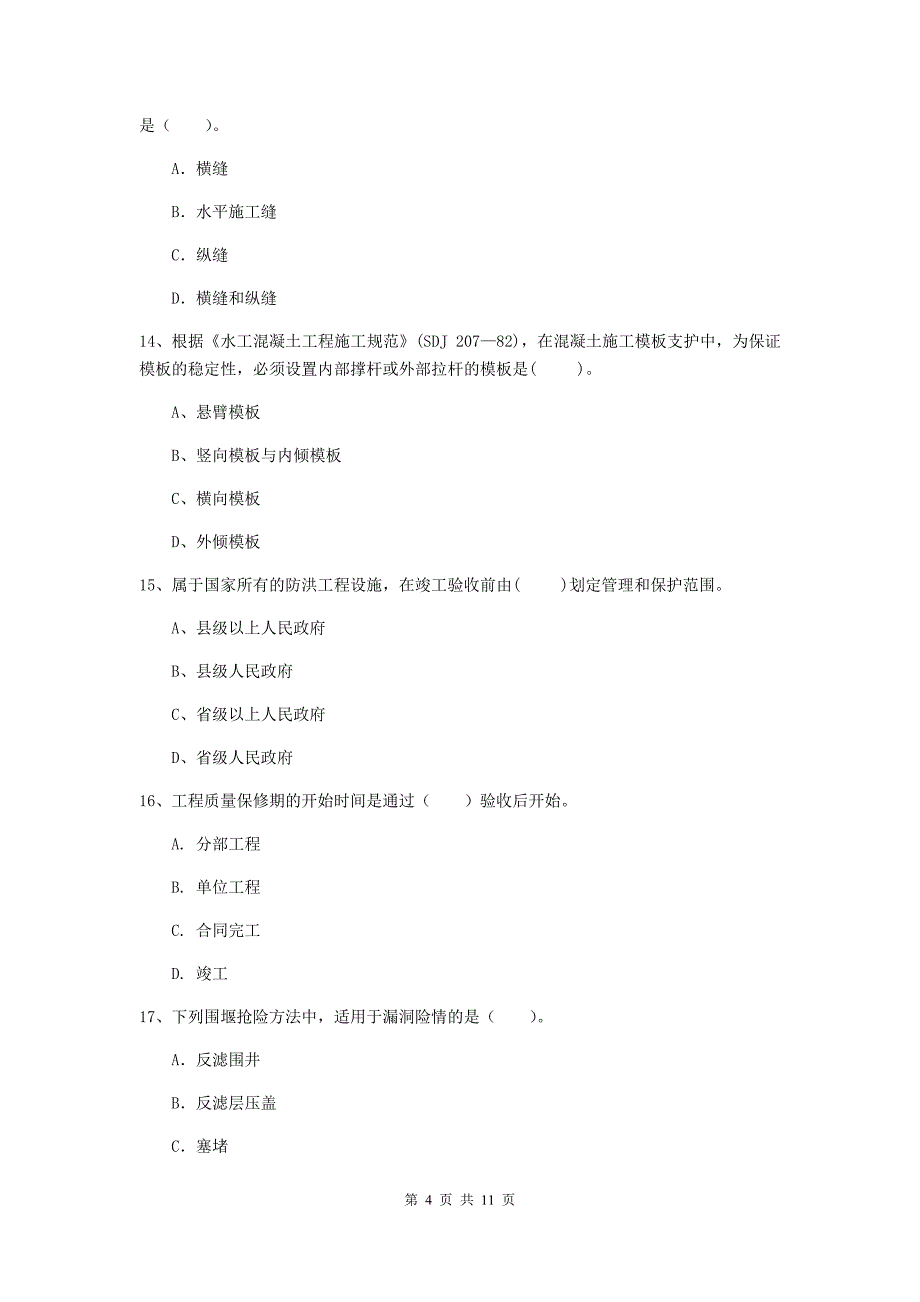 国家2019年二级建造师《水利水电工程管理与实务》多选题【40题】专项测试（i卷） 附答案_第4页