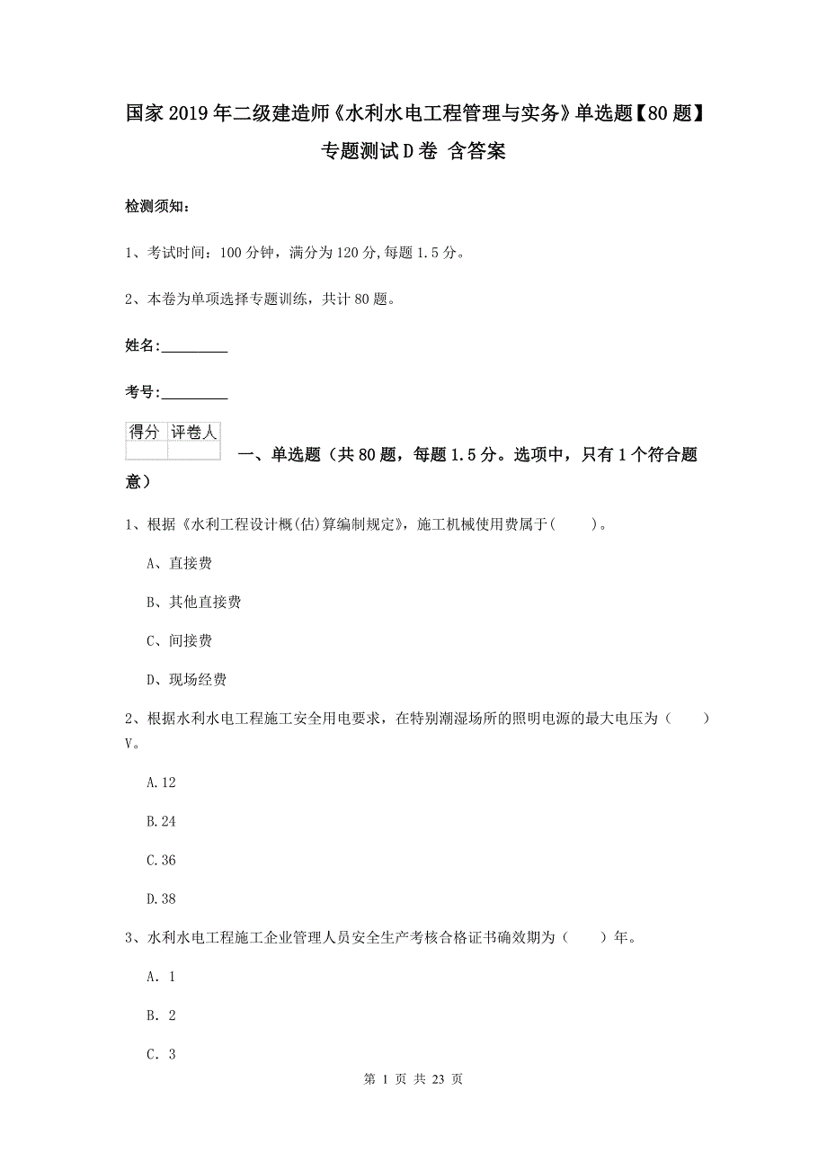 国家2019年二级建造师《水利水电工程管理与实务》单选题【80题】专题测试d卷 含答案_第1页