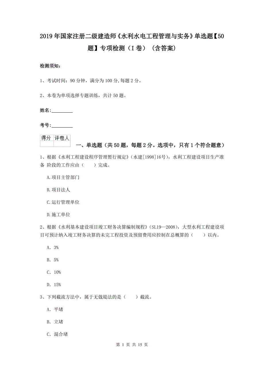 2019年国家注册二级建造师《水利水电工程管理与实务》单选题【50题】专项检测（i卷） （含答案）_第1页