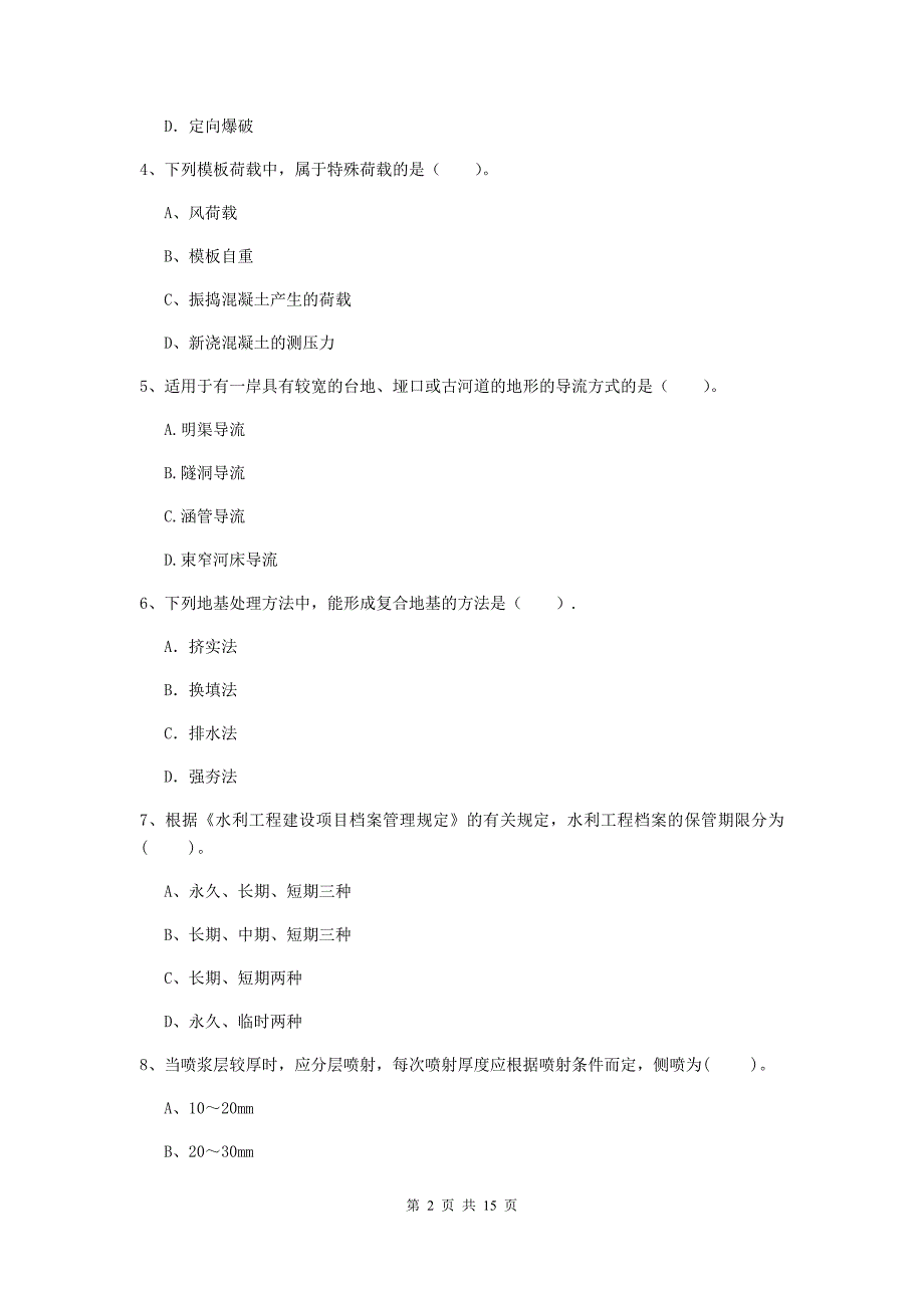 2019年国家注册二级建造师《水利水电工程管理与实务》单选题【50题】专项检测（i卷） （含答案）_第2页