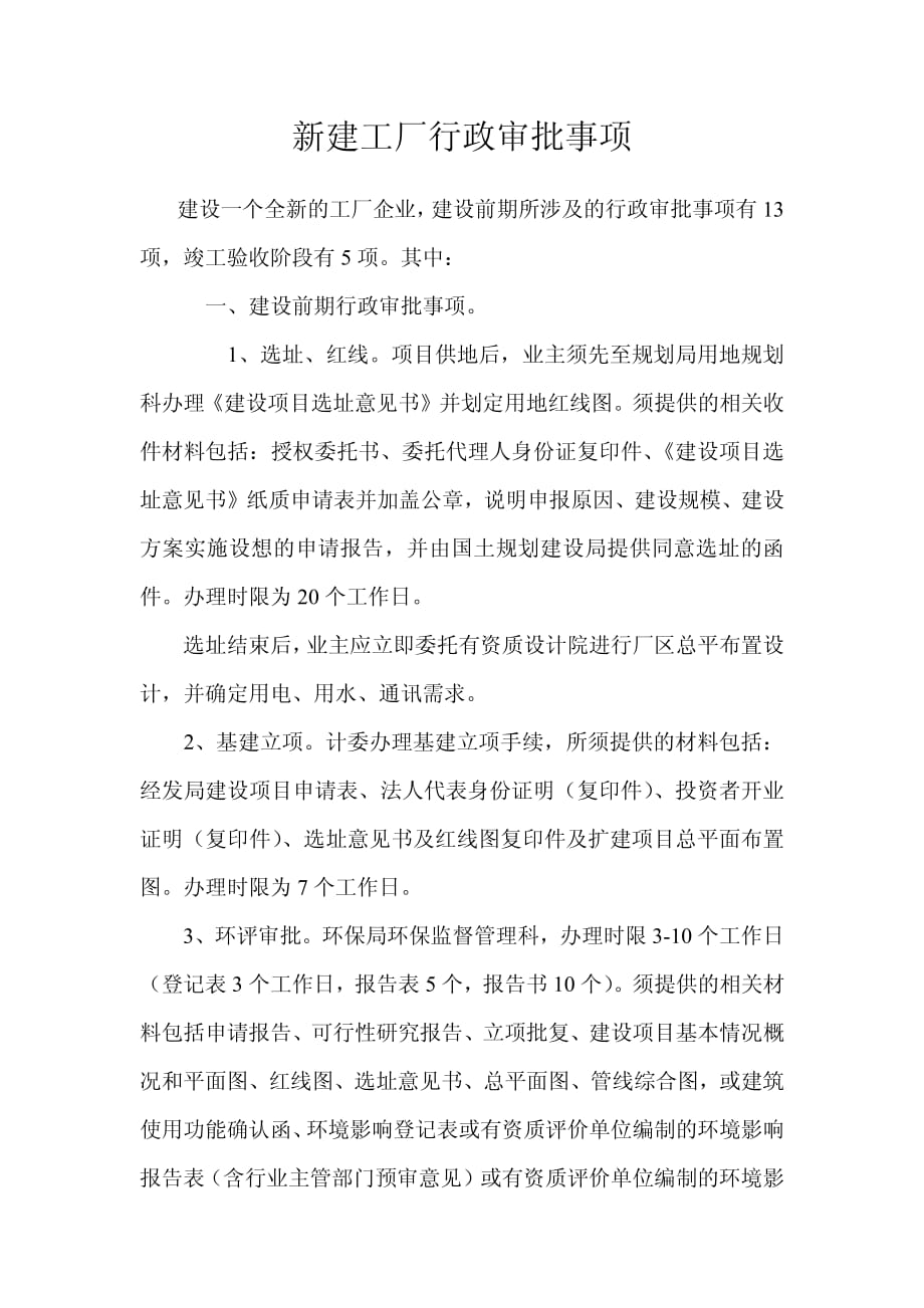 全新的工厂企业涉及的审批事项_第1页