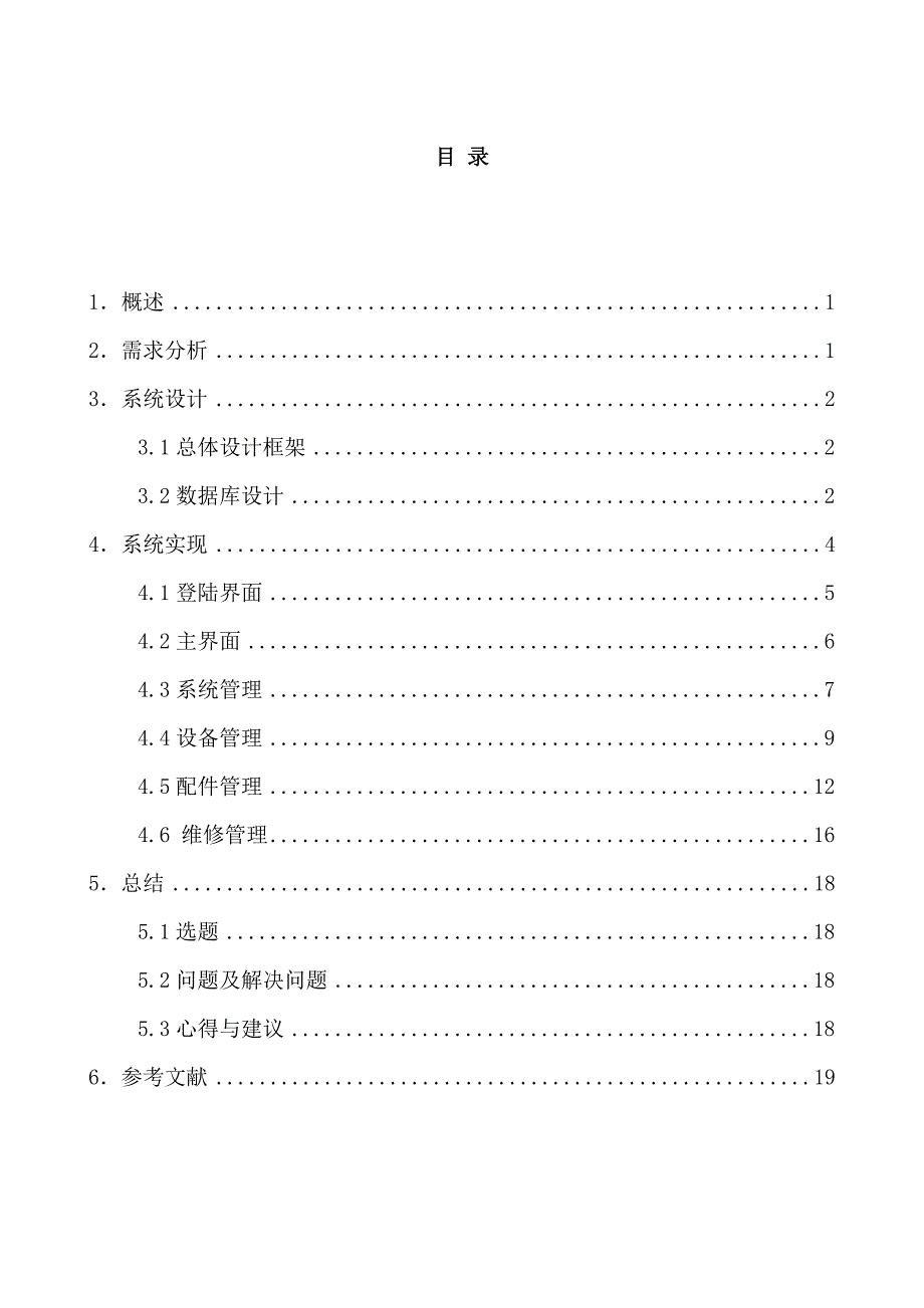 设备管理系统说明书_第1页