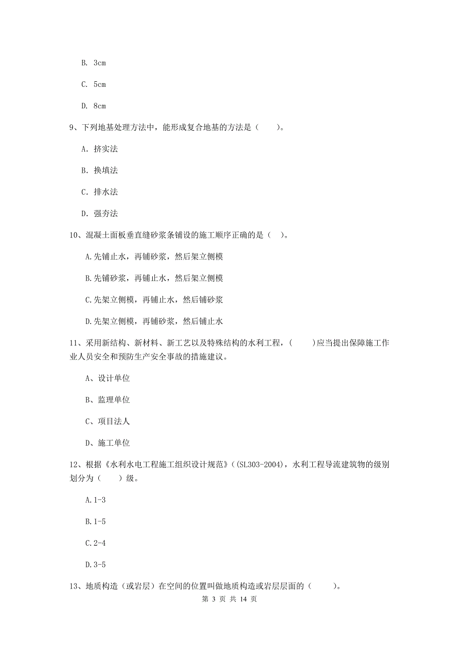 2019年国家二级建造师《水利水电工程管理与实务》单项选择题【50题】专题考试d卷 （含答案）_第3页