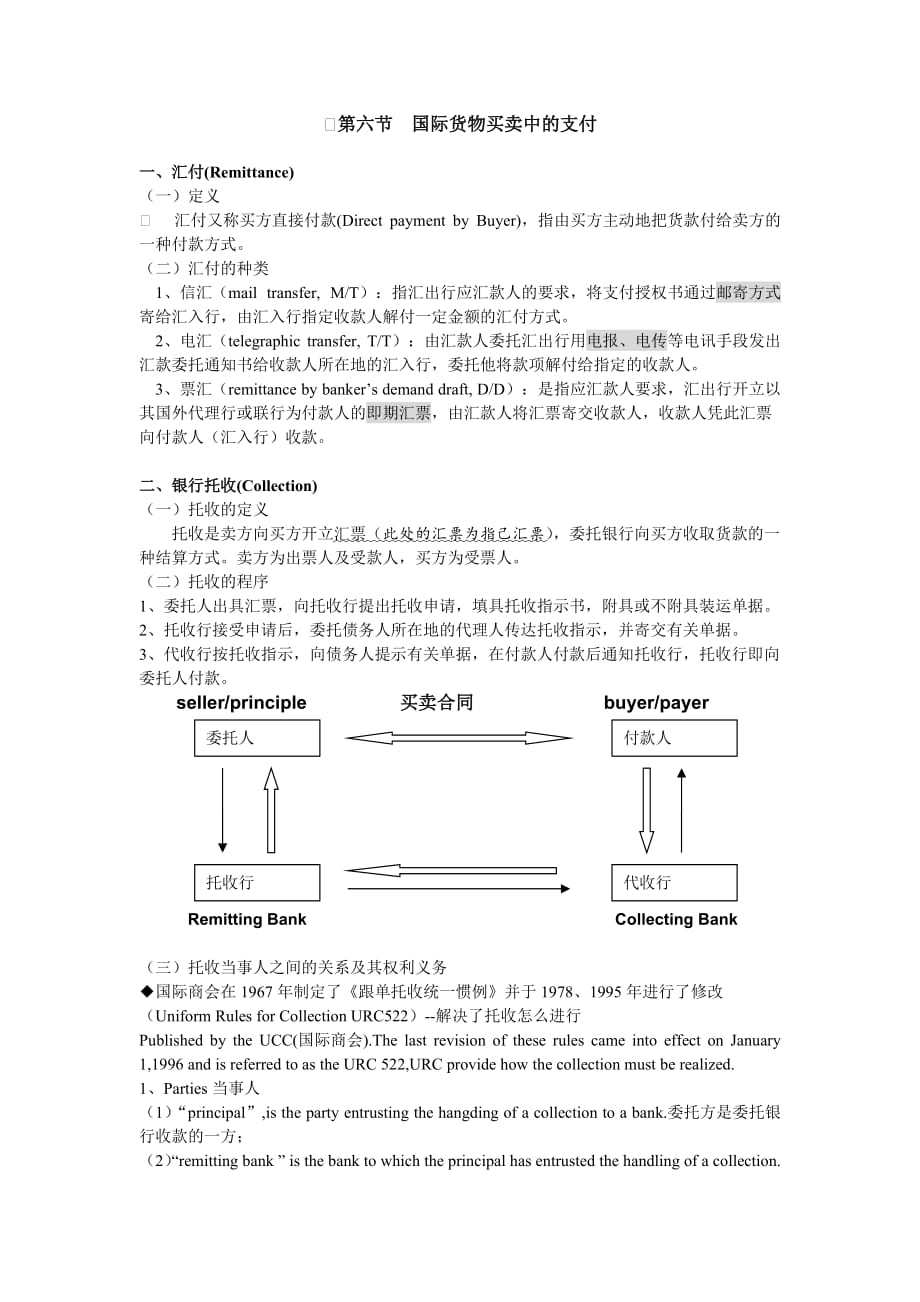 第六节 国际货物买卖中的支付_第1页