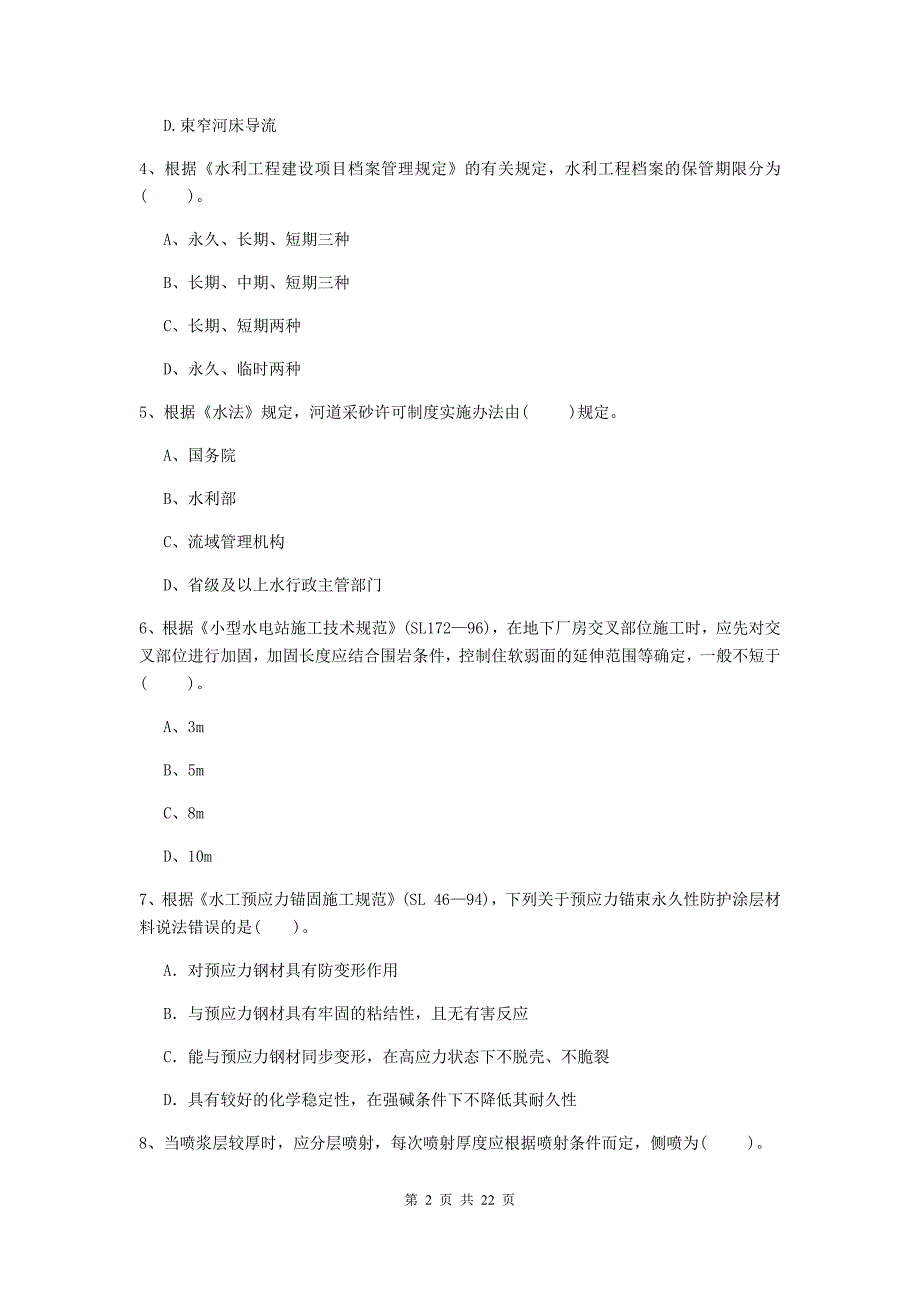 国家2020版二级建造师《水利水电工程管理与实务》单选题【80题】专题考试b卷 附答案_第2页