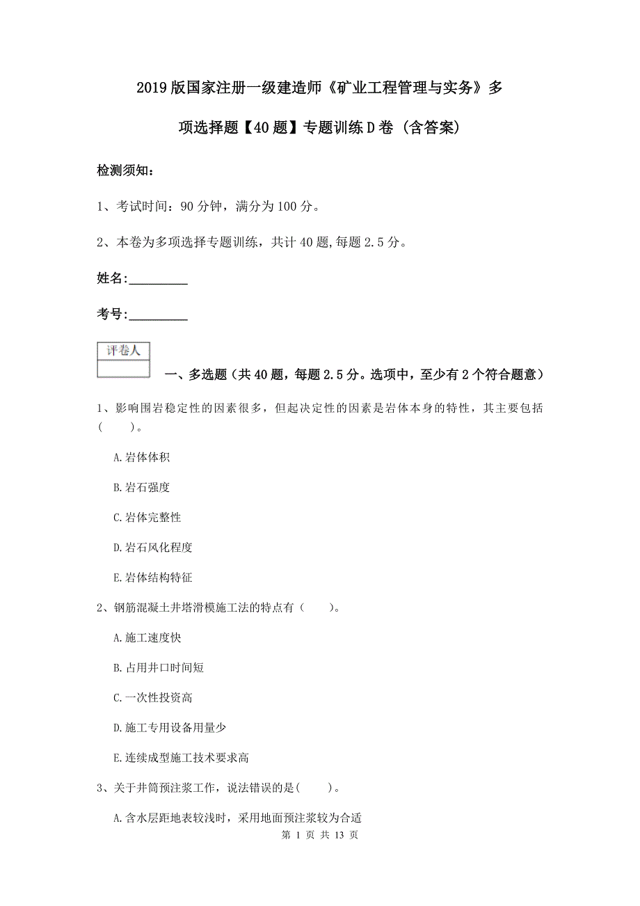 2019版国家注册一级建造师《矿业工程管理与实务》多项选择题【40题】专题训练d卷 （含答案）_第1页