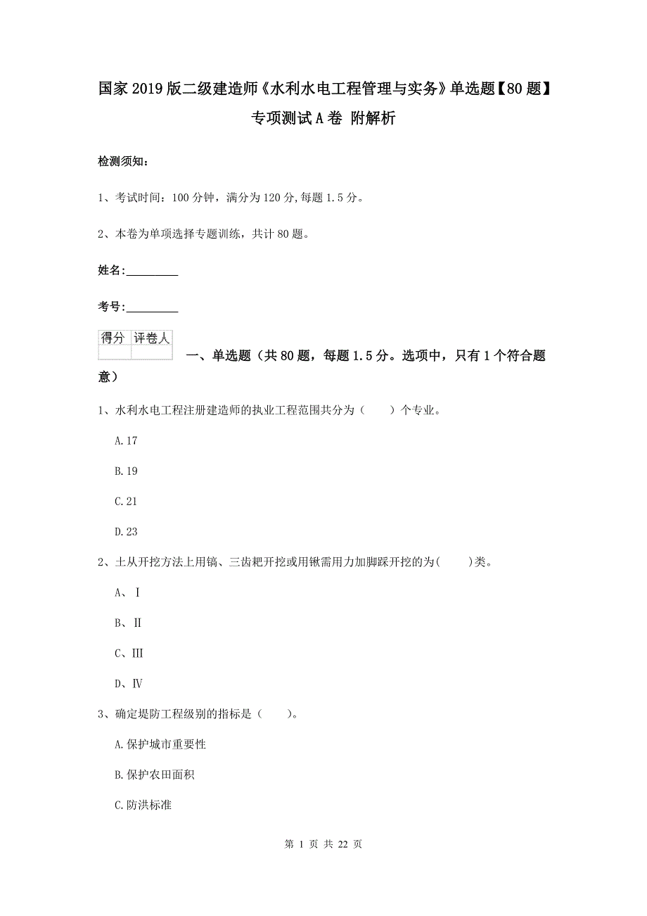 国家2019版二级建造师《水利水电工程管理与实务》单选题【80题】专项测试a卷 附解析_第1页