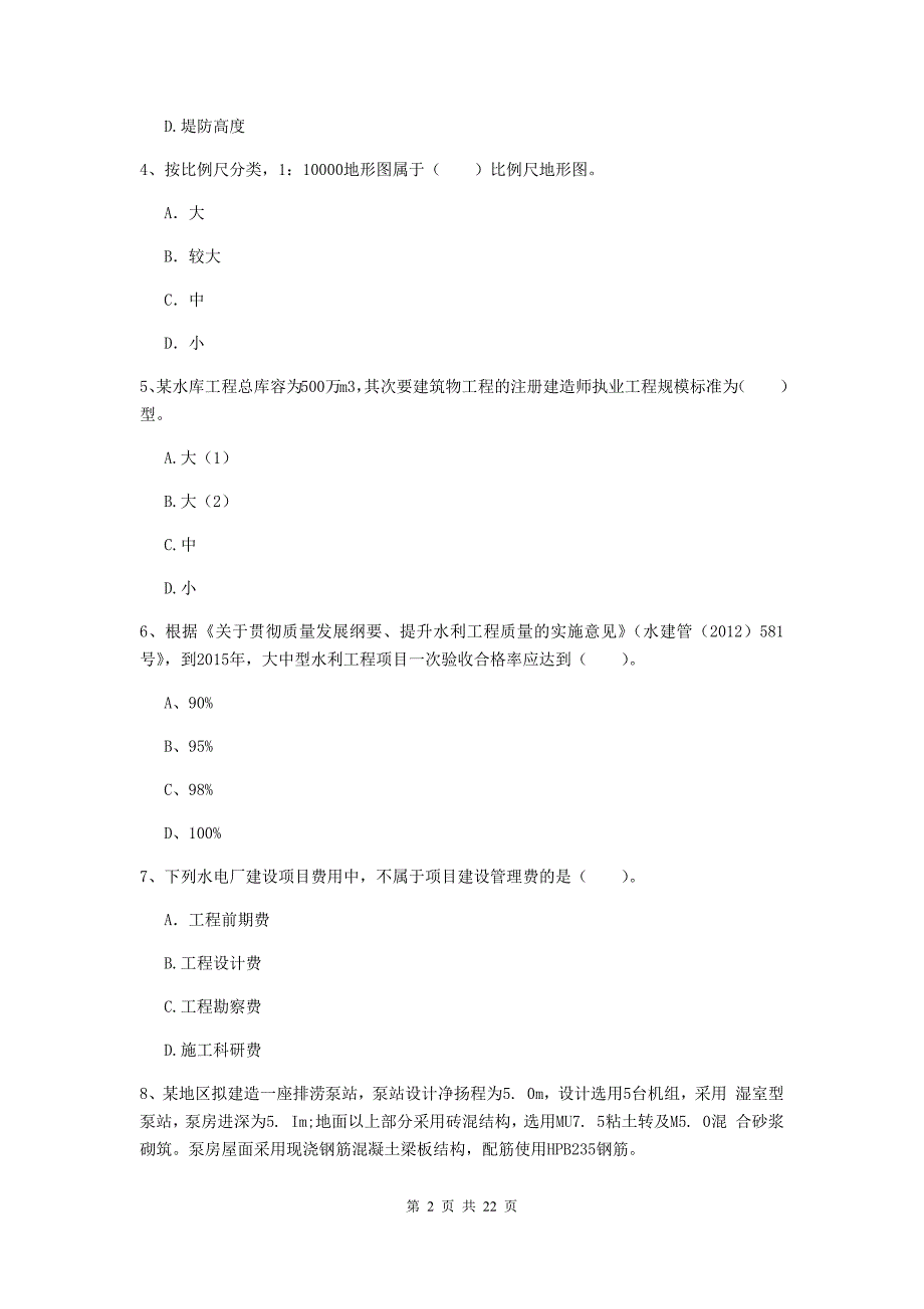 国家2019版二级建造师《水利水电工程管理与实务》单选题【80题】专项测试a卷 附解析_第2页