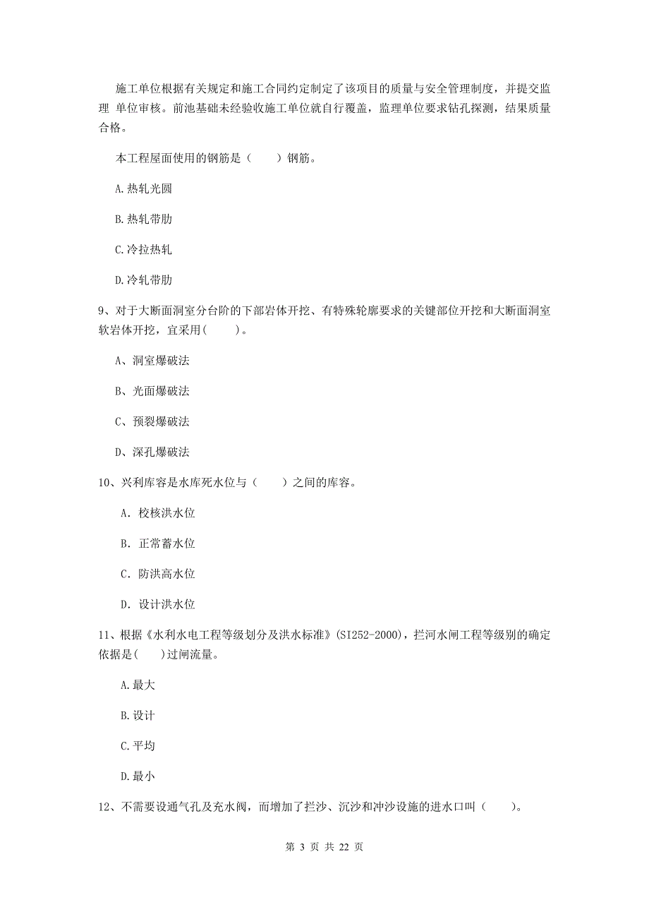 国家2019版二级建造师《水利水电工程管理与实务》单选题【80题】专项测试a卷 附解析_第3页