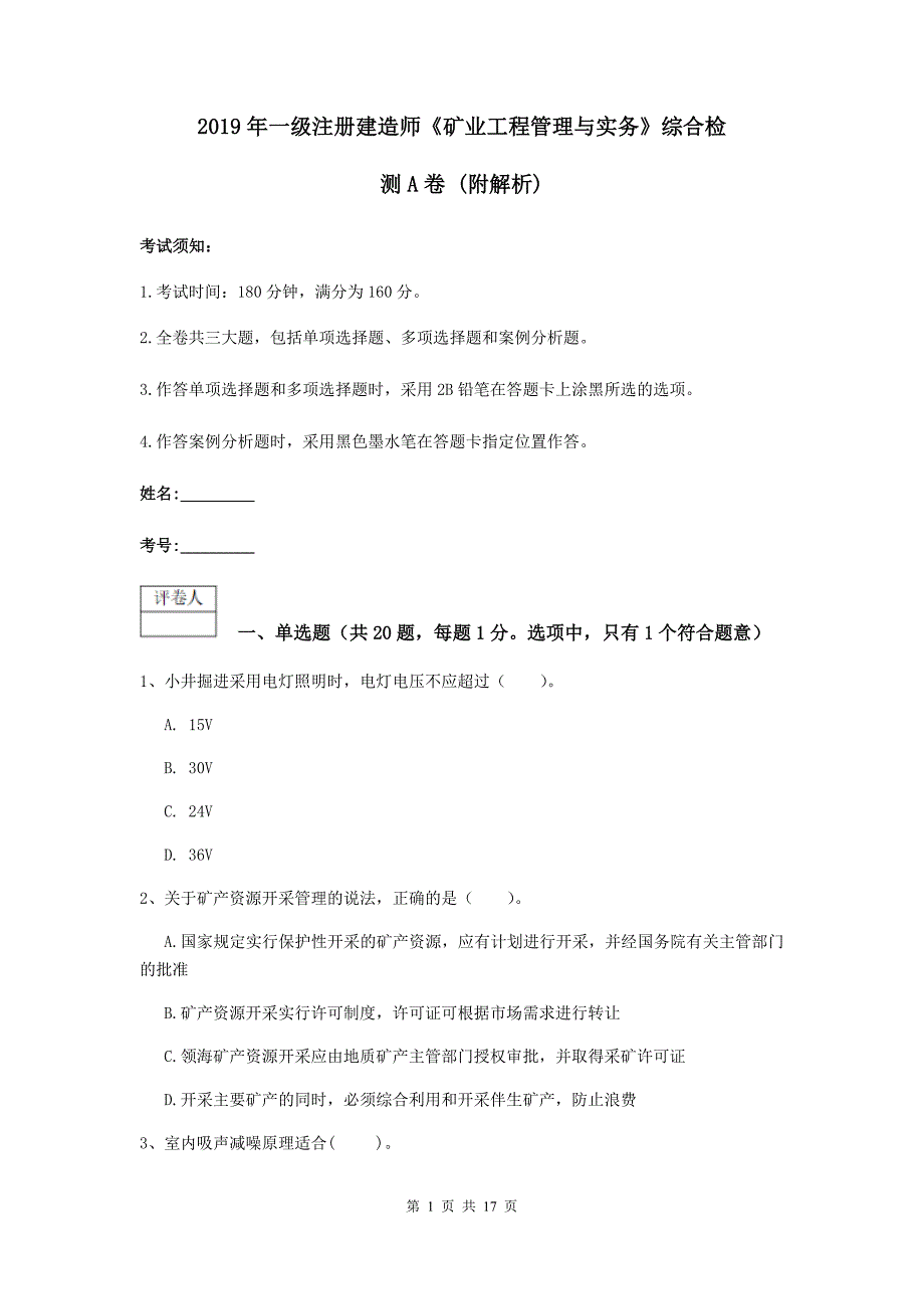 2019年一级注册建造师《矿业工程管理与实务》综合检测a卷 （附解析）_第1页