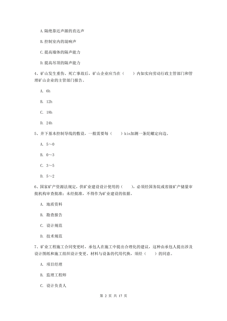 2019年一级注册建造师《矿业工程管理与实务》综合检测a卷 （附解析）_第2页