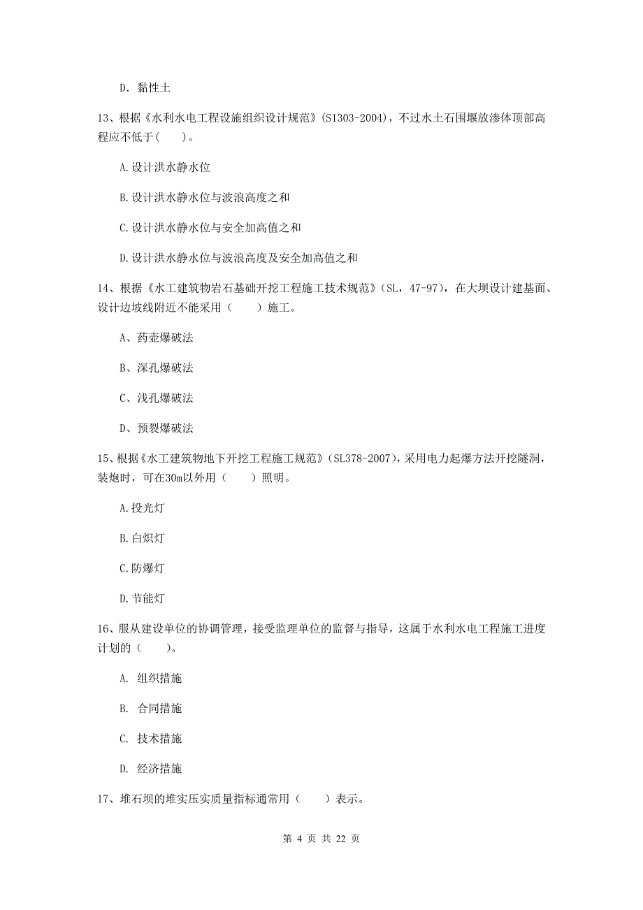 2020年二级建造师《水利水电工程管理与实务》单选题【80题】专题检测d卷 （附解析）_第4页