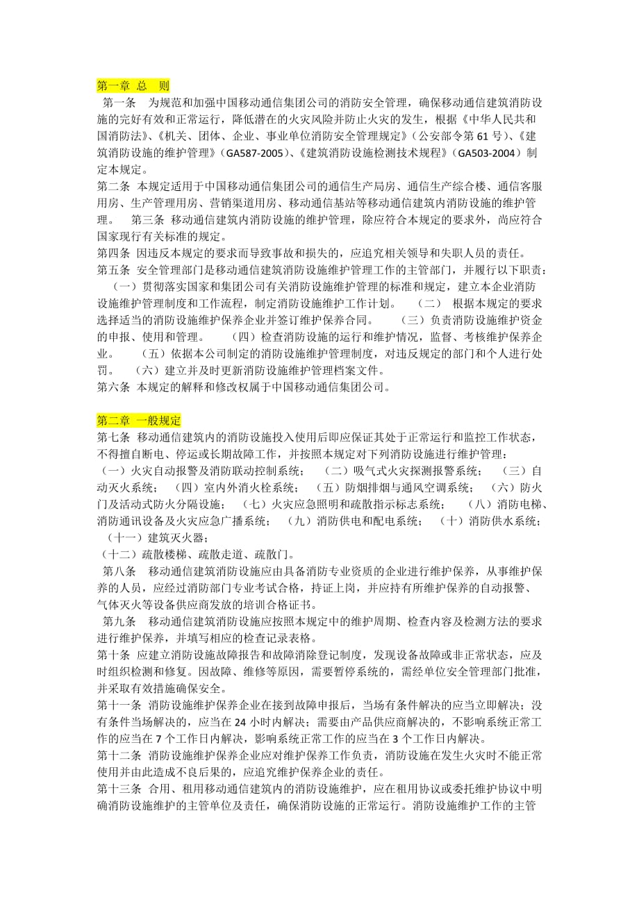 消防设施维护办法.doc_第1页