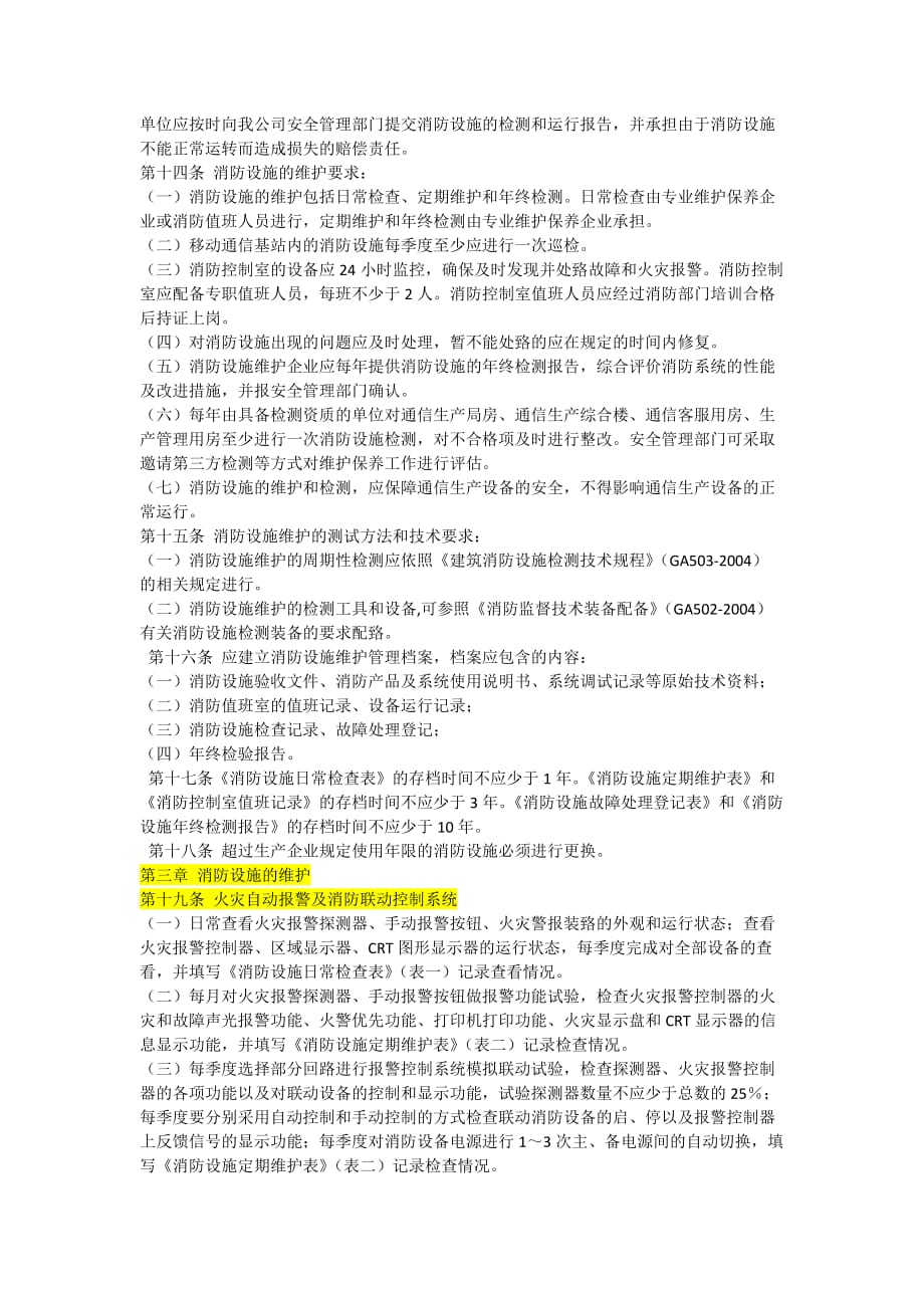 消防设施维护办法.doc_第2页