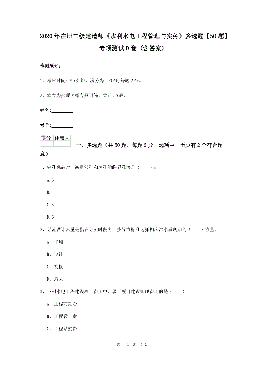 2020年注册二级建造师《水利水电工程管理与实务》多选题【50题】专项测试d卷 （含答案）_第1页