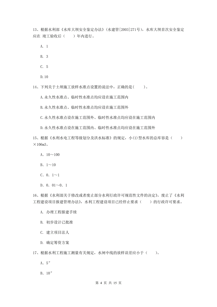 2020年注册二级建造师《水利水电工程管理与实务》多选题【50题】专项测试d卷 （含答案）_第4页