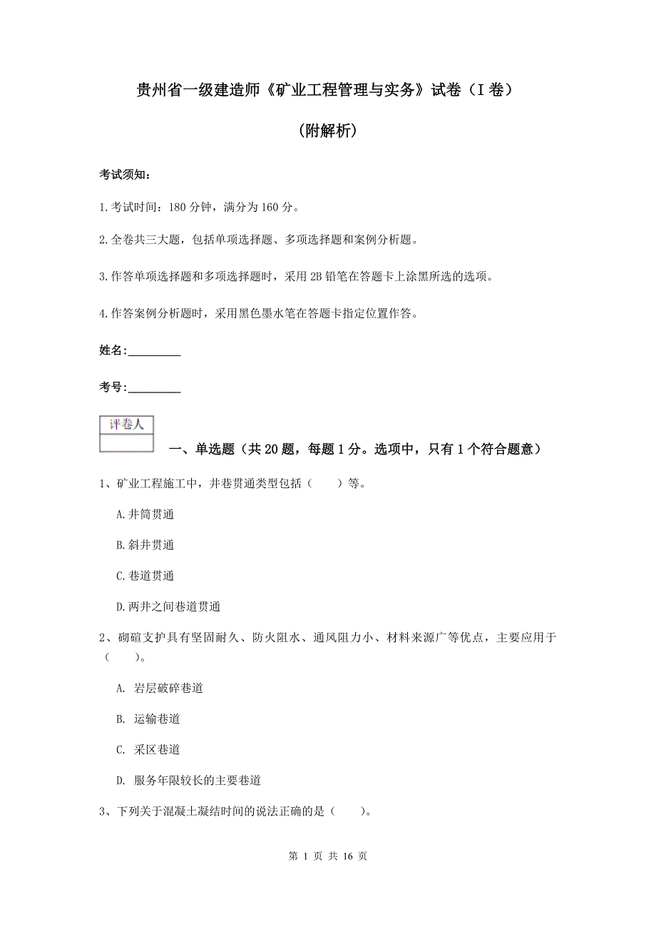 贵州省一级建造师《矿业工程管理与实务》试卷（i卷） （附解析）_第1页