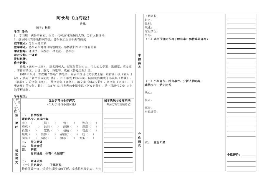 语文人教版部编七年级下册阿长与《山海经》导学案_第1页