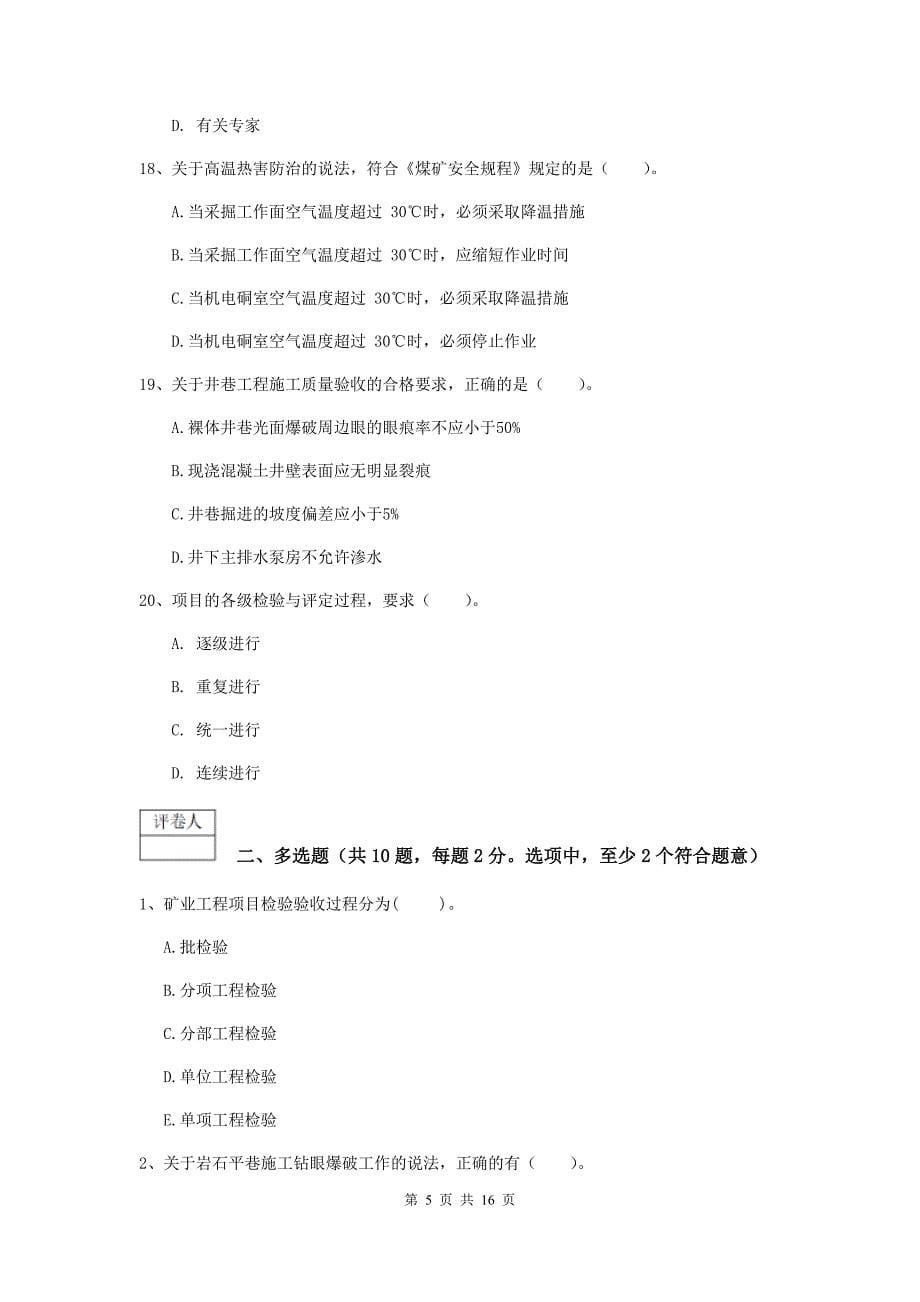 2020年国家注册一级建造师《矿业工程管理与实务》练习题c卷 含答案_第5页