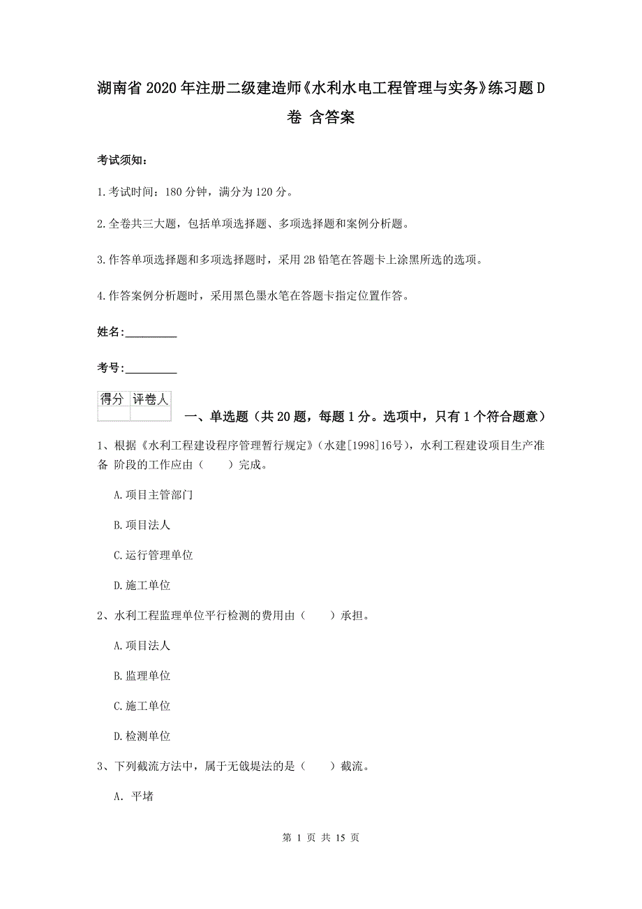 湖南省2020年注册二级建造师《水利水电工程管理与实务》练习题d卷 含答案_第1页