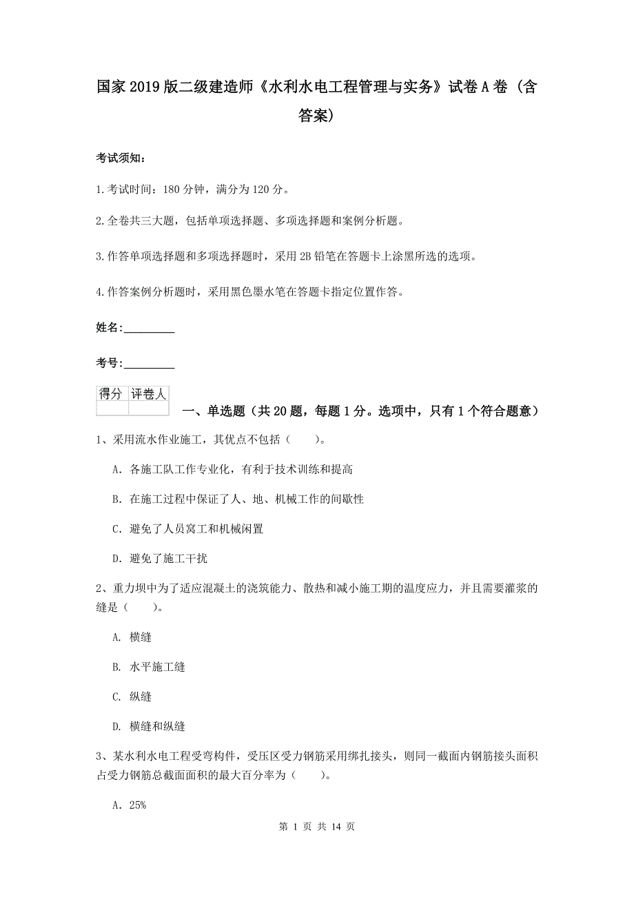 国家2019版二级建造师《水利水电工程管理与实务》试卷a卷 （含答案）_第1页