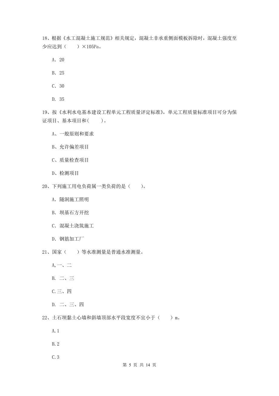 2019年国家注册二级建造师《水利水电工程管理与实务》单项选择题【50题】专题考试b卷 含答案_第5页