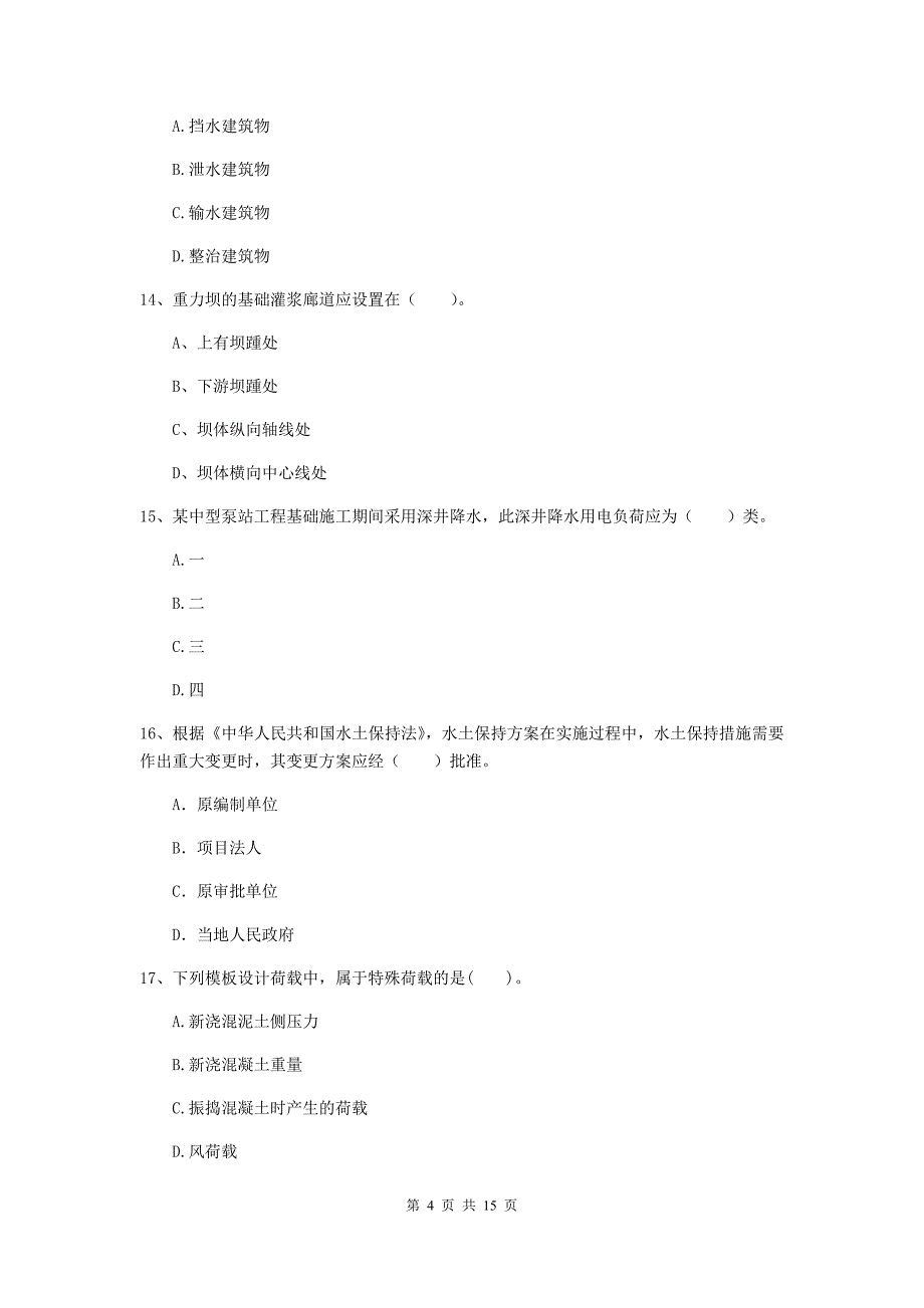 2019年国家二级建造师《水利水电工程管理与实务》多选题【50题】专项测试（ii卷） （附答案）_第4页