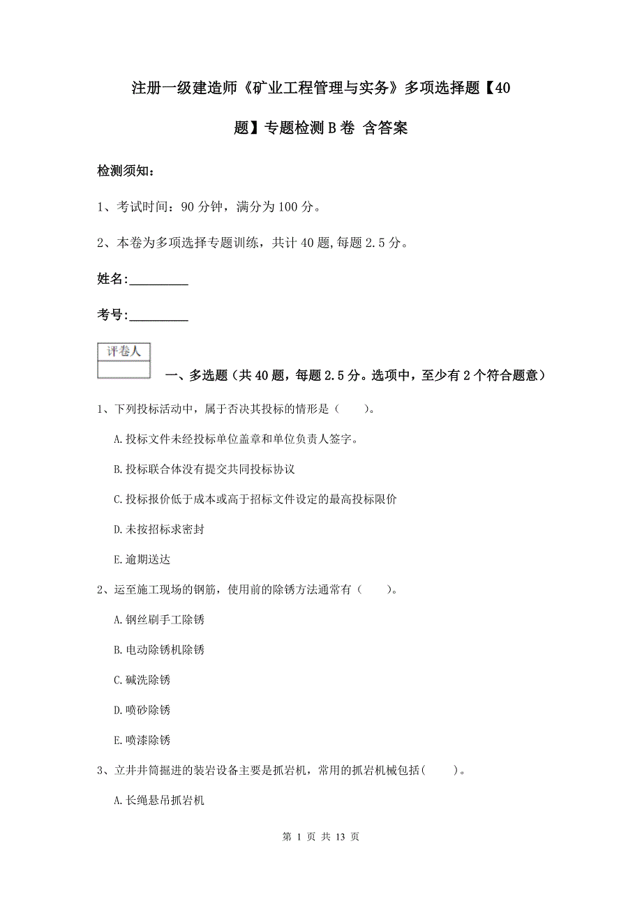 注册一级建造师《矿业工程管理与实务》多项选择题【40题】专题检测b卷 含答案_第1页